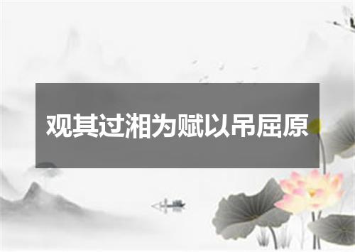 观其过湘为赋以吊屈原