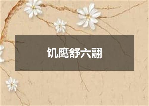 饥鹰舒六翮