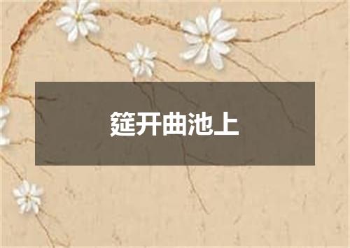 筵开曲池上