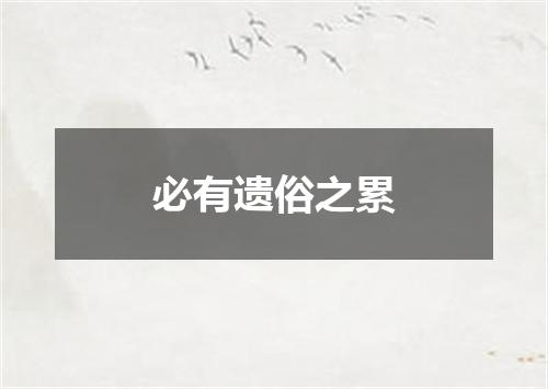 必有遗俗之累