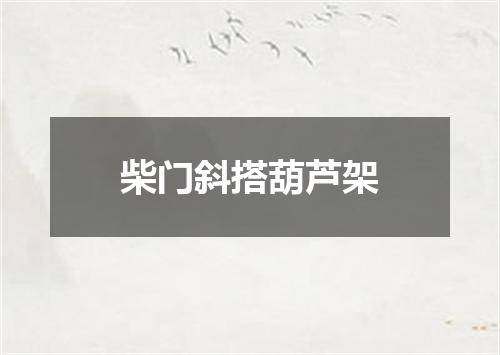 柴门斜搭葫芦架
