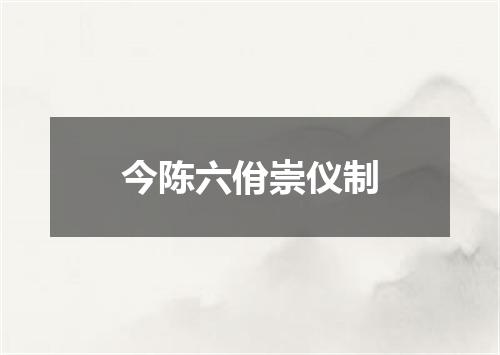 今陈六佾崇仪制