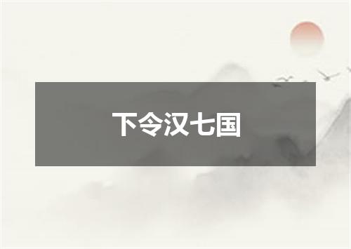 下令汉七国