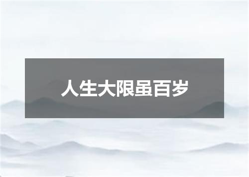 人生大限虽百岁
