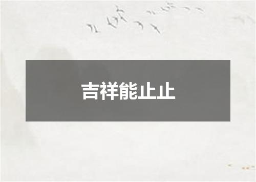 吉祥能止止
