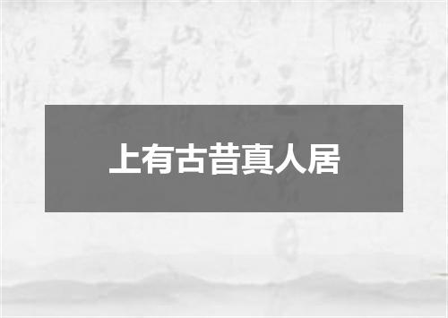 上有古昔真人居