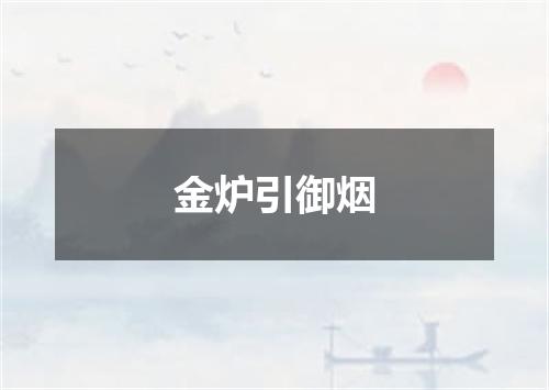 金炉引御烟