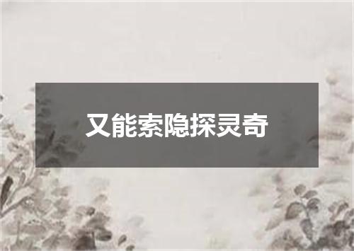 又能索隐探灵奇