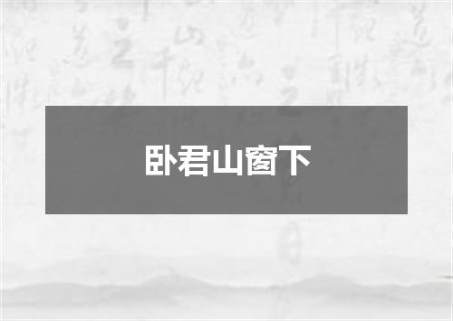 卧君山窗下