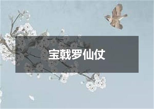 宝戟罗仙仗