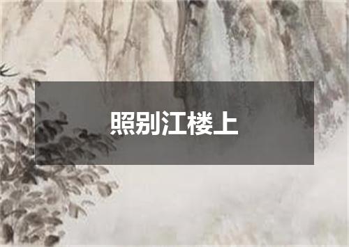照别江楼上