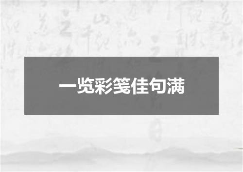 一览彩笺佳句满