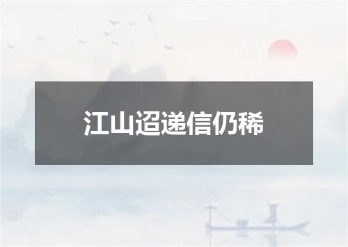 江山迢递信仍稀