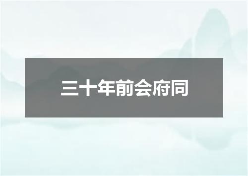 三十年前会府同