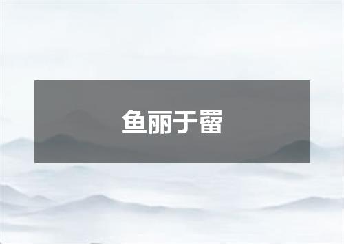 鱼丽于罶