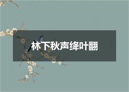 林下秋声绛叶翻