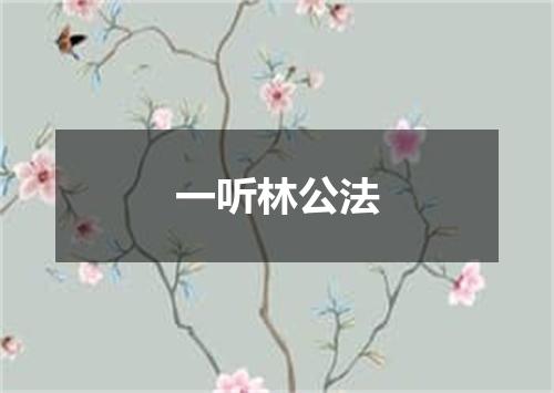 一听林公法
