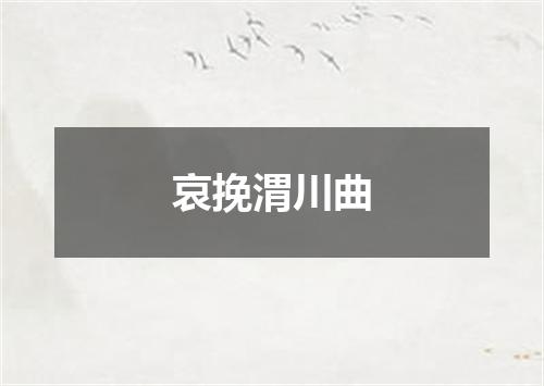 哀挽渭川曲