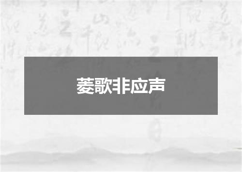 菱歌非应声