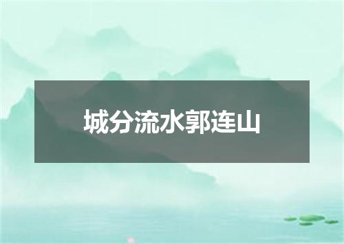 城分流水郭连山