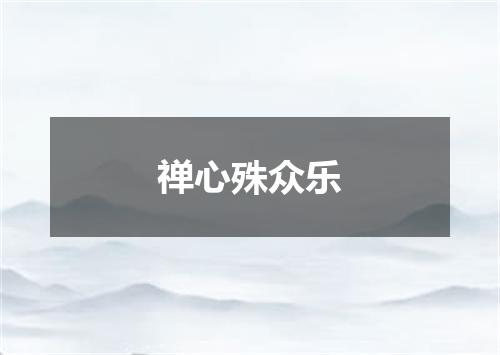 禅心殊众乐