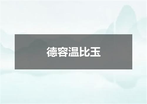 德容温比玉