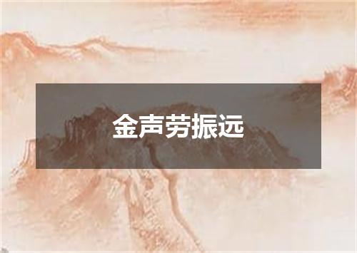 金声劳振远