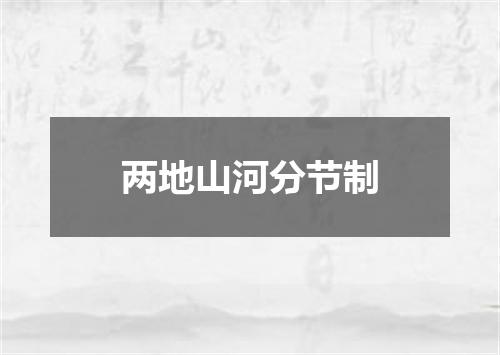 两地山河分节制