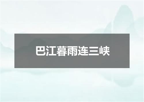 巴江暮雨连三峡