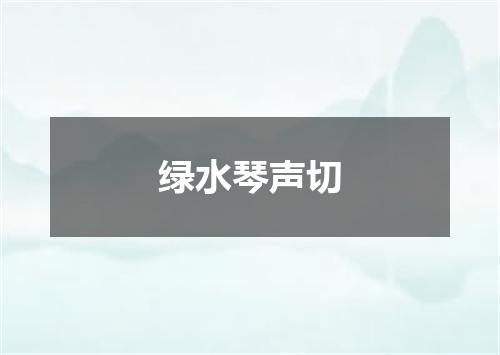 绿水琴声切