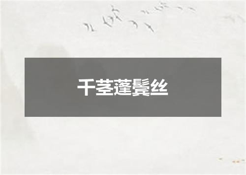千茎蓬鬓丝