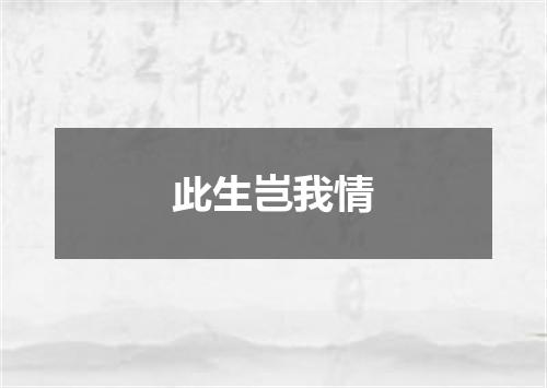 此生岂我情