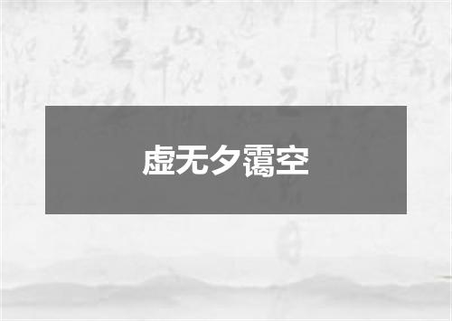 虚无夕霭空