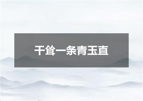 干耸一条青玉直