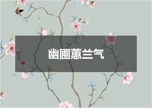 幽圃蕙兰气