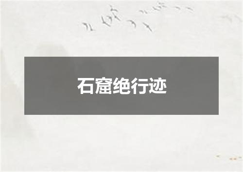 石窟绝行迹