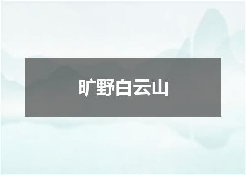 旷野白云山