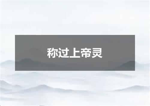 称过上帝灵