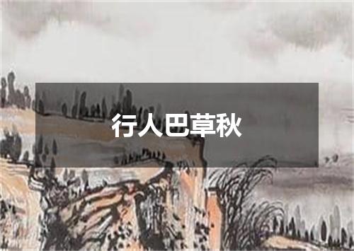 行人巴草秋