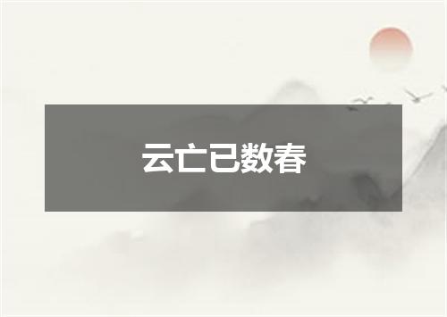 云亡已数春