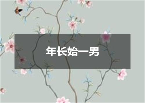 年长始一男