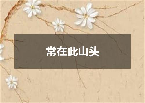 常在此山头