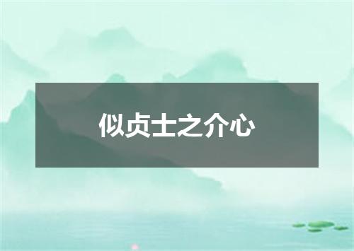 似贞士之介心