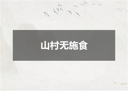 山村无施食