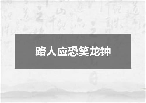 路人应恐笑龙钟