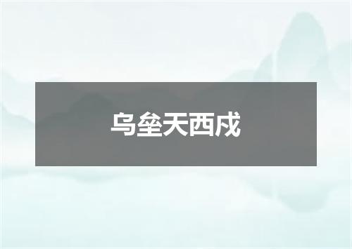 乌垒天西戍