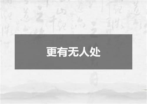 更有无人处