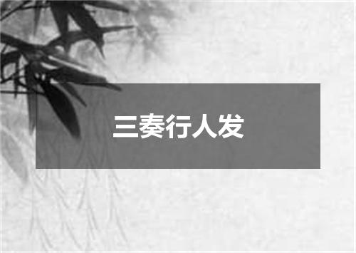 三奏行人发