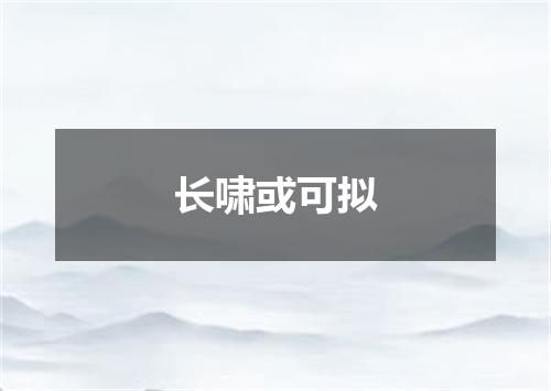 长啸或可拟