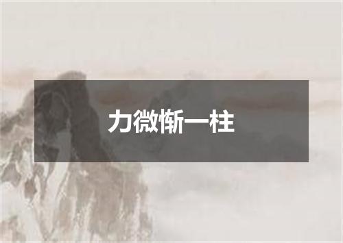 力微惭一柱